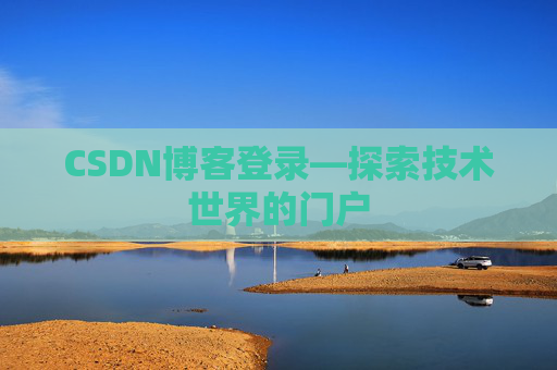 CSDN博客登录—探索技术世界的门户