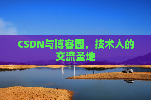 CSDN与博客园,技术人的交流圣地