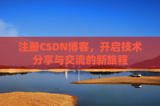 注册CSDN博客,开启技术分享与交流的新旅程